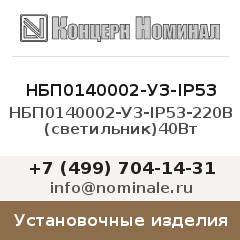 Установочное изделие НБП0140002-У3-IP53-220В (светильник)40Вт