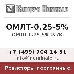 Резистор постоянный ОМЛТ-0.25-5% 2.7К