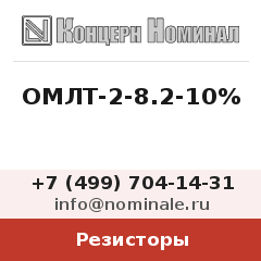 Резистор ОМЛТ-2-8.2-10%