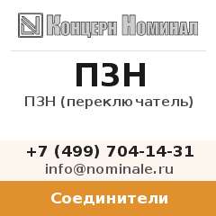 Соединитель П3Н (переключатель)