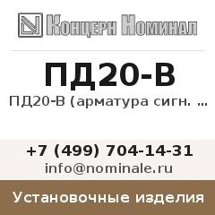 Установочное изделие ПД20-В (арматура сигн. красная)
