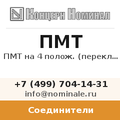 Соединитель ПМТ на 4 полож. (переключатель)