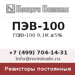 Резистор постоянный ПЭВ-100 9.1К ±5%