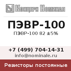 Резистор постоянный ПЭВР-100 82 ±5%