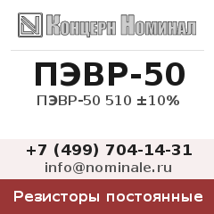 Резистор постоянный ПЭВР-50 510 ±10%