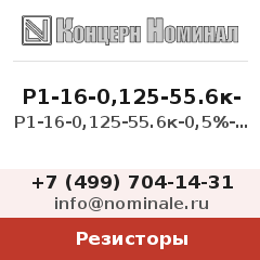 Резистор Р1-16-0,125-55.6к-0,5%-0,5Ж