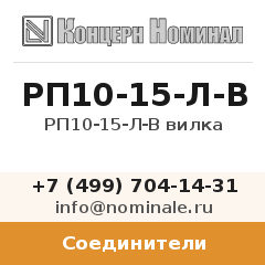 Соединитель РП10-15-Л-В вилка