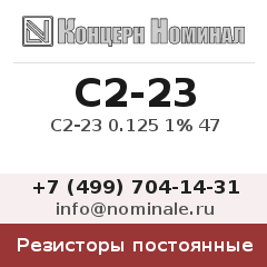 Резистор постоянный С2-23 0.125 1% 47