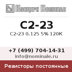 Резистор постоянный С2-23 0.125 5% 120К