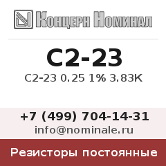 Резистор постоянный С2-23 0.25 1% 3.83К