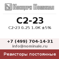 Резистор постоянный С2-23 0.25 1.0К ±5%