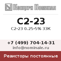 Резистор постоянный С2-23 0.25-5% 33К