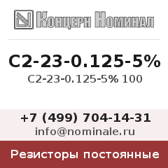 Резистор постоянный С2-23-0.125-5% 100