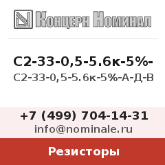 Резистор С2-33-0,5-5.6к-5%-А-Д-В