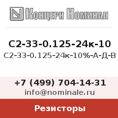 Резистор С2-33-0.125-24к-10%-А-Д-В