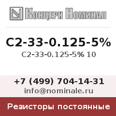 Резистор постоянный С2-33-0.125-5% 10