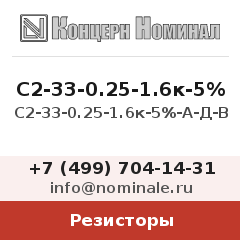 Резистор С2-33-0.25-1.6к-5%-А-Д-В