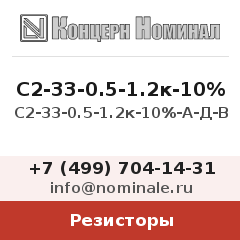 Резистор С2-33-0.5-1.2к-10%-А-Д-В