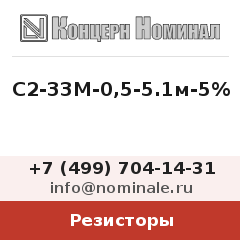 Резистор С2-33М-0,5-5.1м-5%