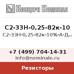 Резистор С2-33Н-0,25-82к-10%-А-Д-В