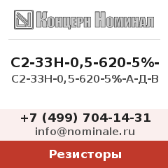 Резистор С2-33Н-0,5-620-5%-А-Д-В
