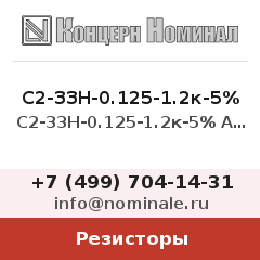 Резистор С2-33Н-0.125-1.2к-5% А-Д-В