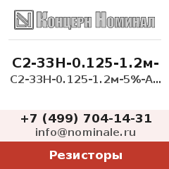 Резистор С2-33Н-0.125-1.2м-5%-А-Д-В