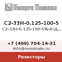 Резистор С2-33Н-0.125-100-5%-А-Д-В