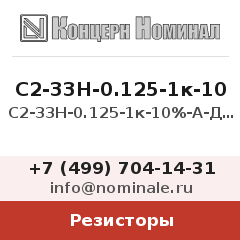 Резистор С2-33Н-0.125-1к-10%-А-Д-В