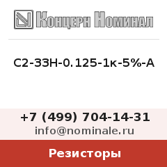 Резистор С2-33Н-0.125-1к-5%-А