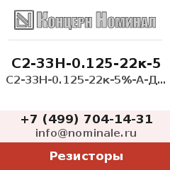 Резистор С2-33Н-0.125-22к-5%-А-Д-В