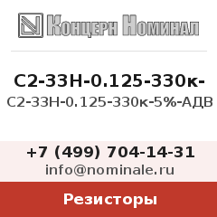 Резистор С2-33Н-0.125-330к-5%-АДВ