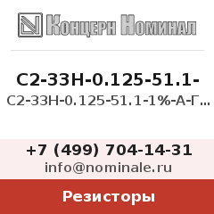 Резистор С2-33Н-0.125-51.1-1%-А-Г-В