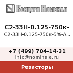 Резистор С2-33Н-0.125-750к-5%-А-Д-В