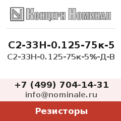Резистор С2-33Н-0.125-75к-5%-Д-В