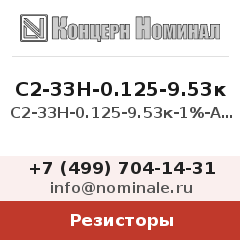 Резистор С2-33Н-0.125-9.53к-1%-А-В-В