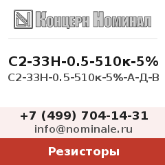 Резистор С2-33Н-0.5-510к-5%-А-Д-В