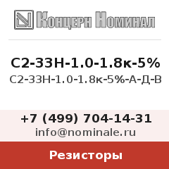 Резистор С2-33Н-1.0-1.8к-5%-А-Д-В