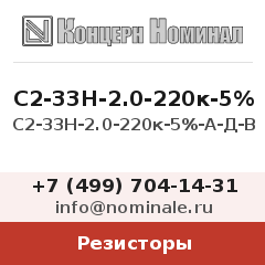 Резистор С2-33Н-2.0-220к-5%-А-Д-В