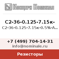 Резистор С2-36-0.125-7.15к-0.5%-А-Н-В