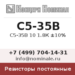 Резистор постоянный С5-35В 10 1.8К ±10%