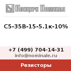 Резистор С5-35В-15-5.1к-10%