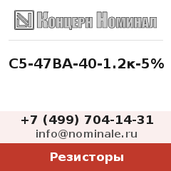 Резистор С5-47ВА-40-1.2к-5%