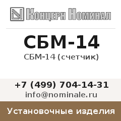 Установочное изделие СБМ-14 (счетчик)