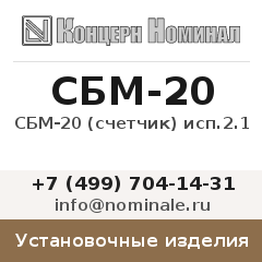 Установочное изделие СБМ-20 (счетчик) исп.2.1