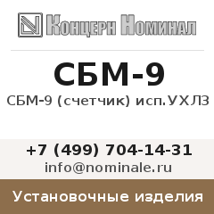 Установочное изделие СБМ-9 (счетчик) исп.УХЛ3