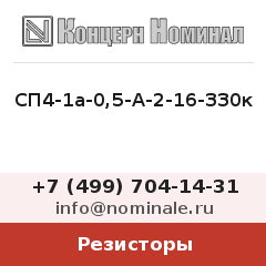 Резистор СП4-1а-0,5-А-2-16-330к