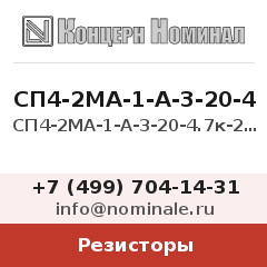 Резистор СП4-2МА-1-А-3-20-4.7к-20%