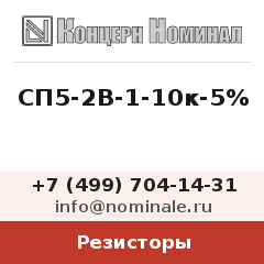 Резистор СП5-2В-1-10к-5%