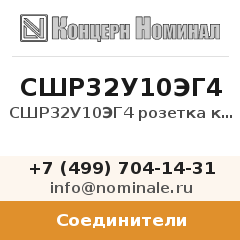 Соединитель СШР32У10ЭГ4 розетка кабельная